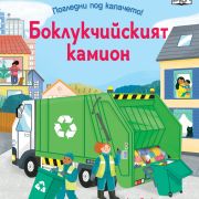 Боклукчийският камион