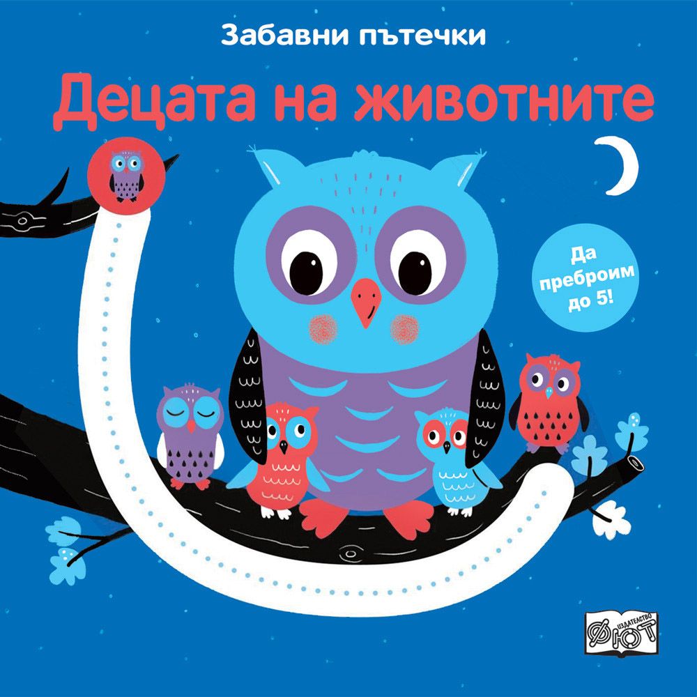 Забавни пътечки, Децата на животните, Издателство Фют
