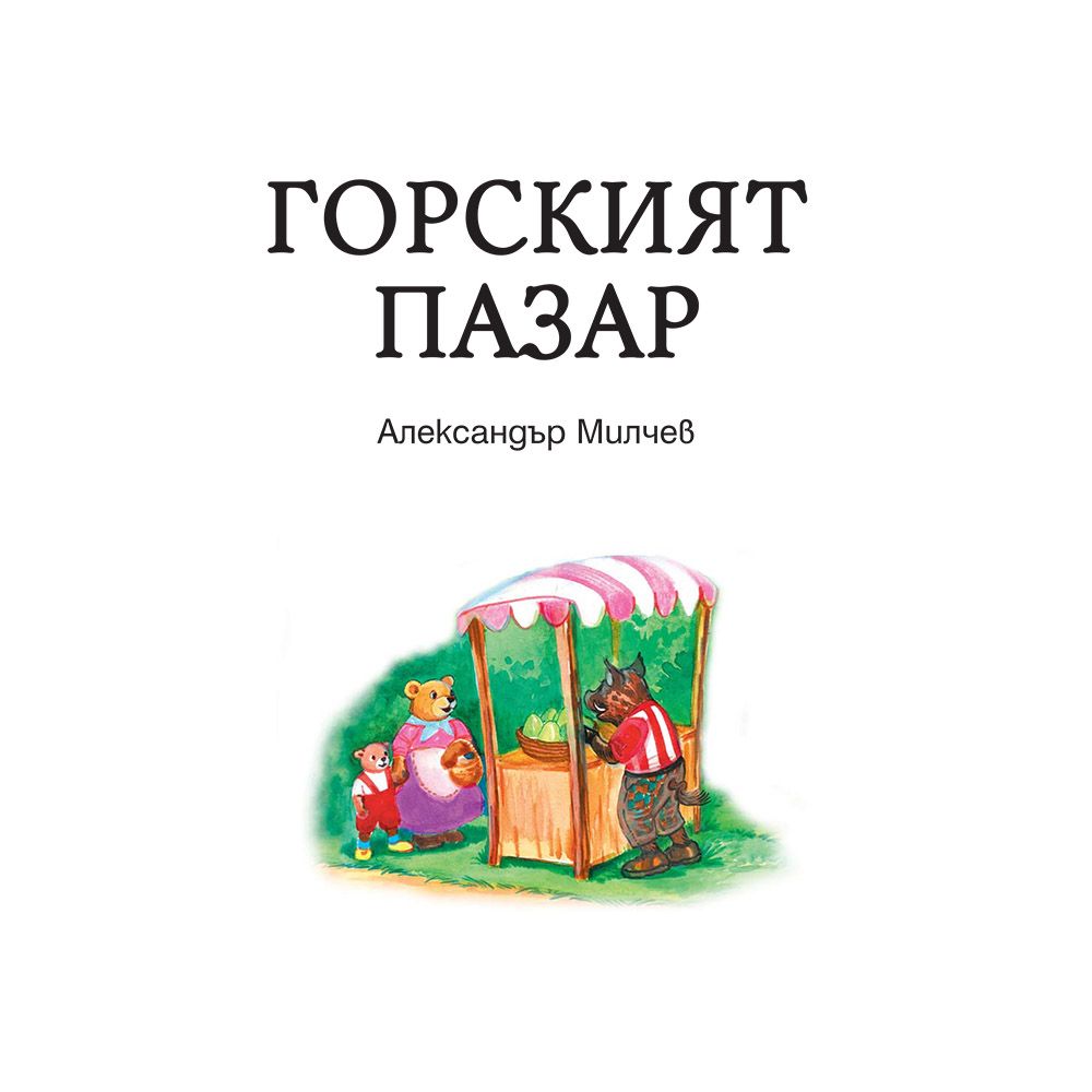 Горският пазар, Горската воденица