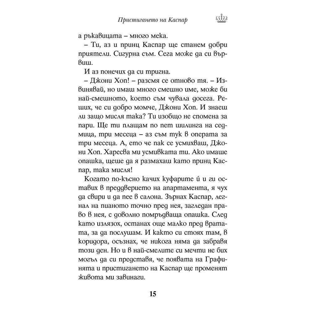 Каспар, котешкият принц