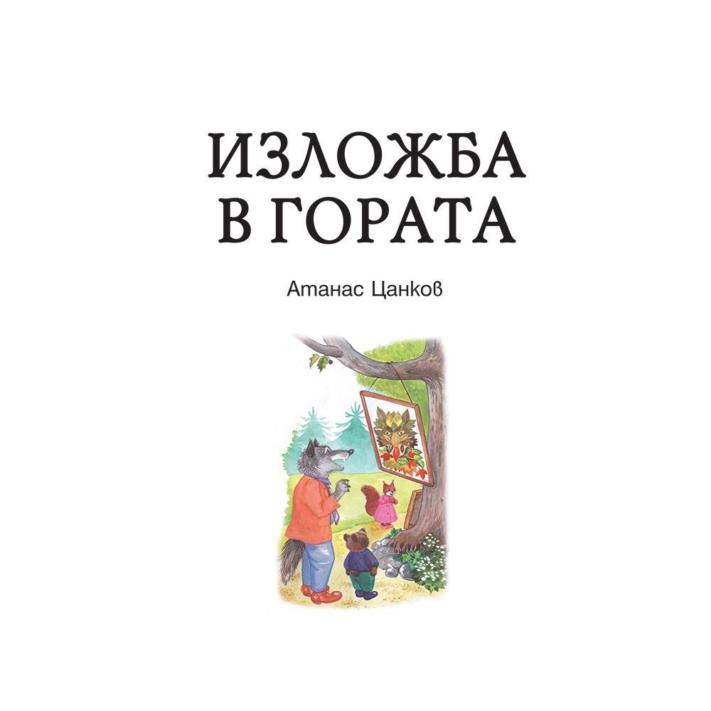 Изложба в гората, Ресторант в гората