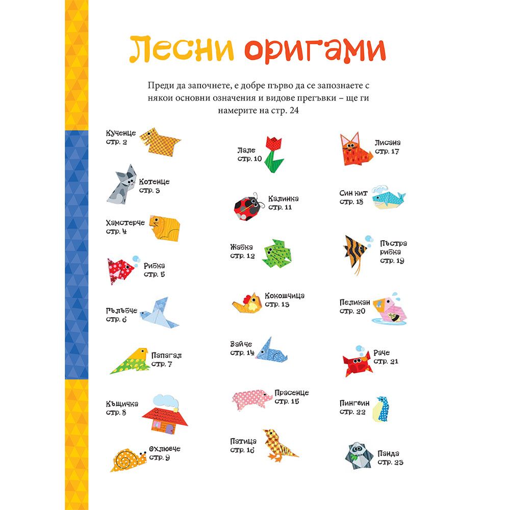 Лесни оригами