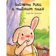 Зайчето Рики и тайният план