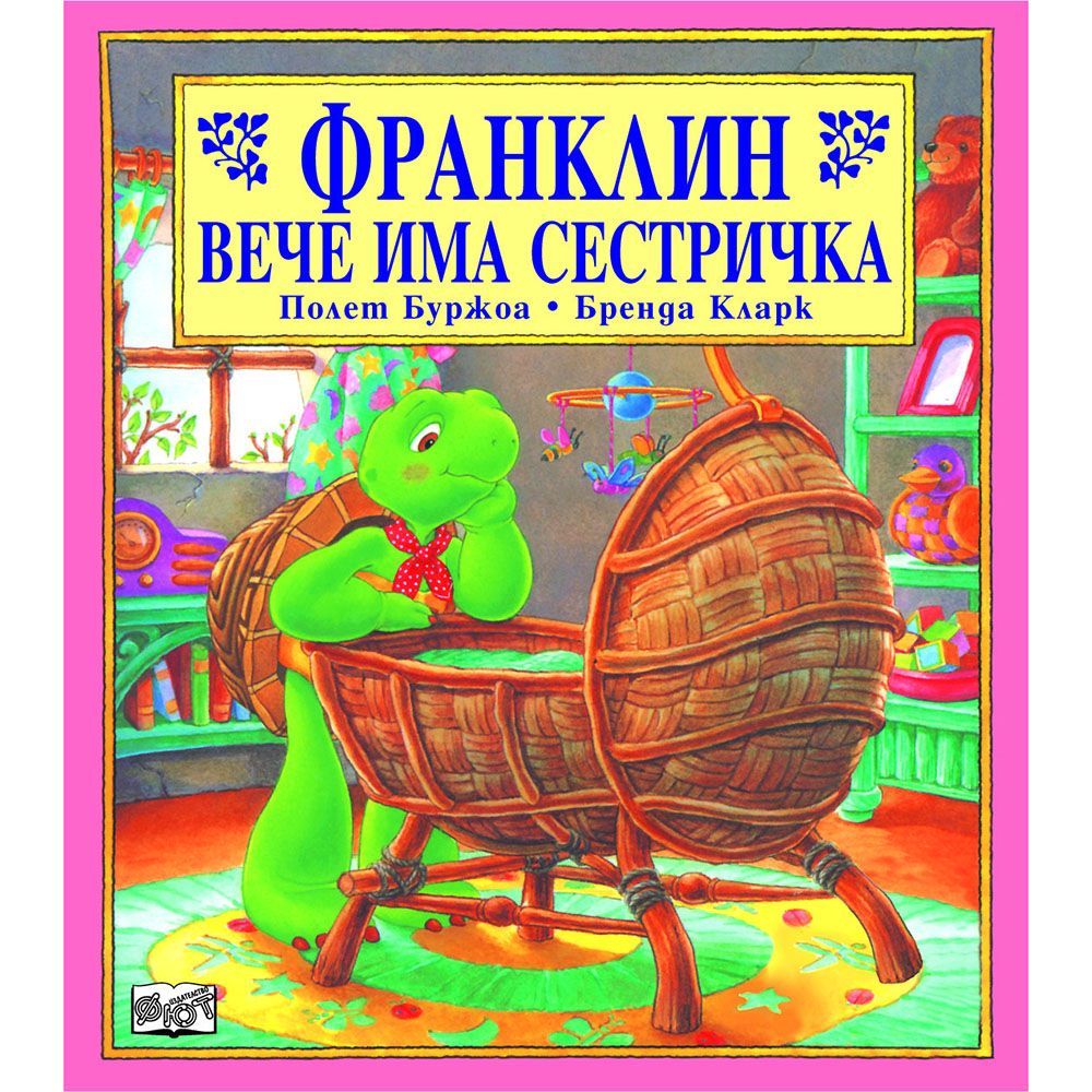 Франклин, Франклин вече има сестричка, Издателство Фют