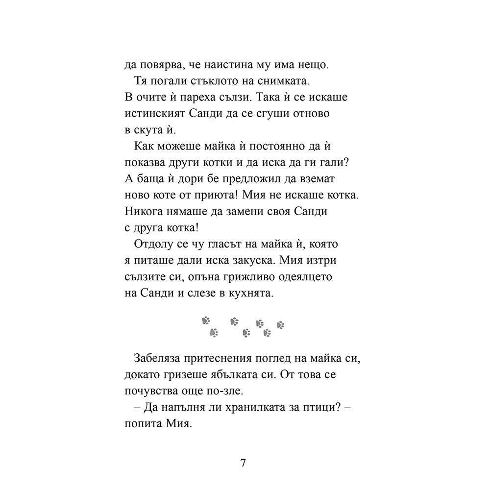 Котето, което никой не искаше