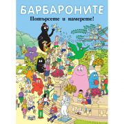 Потърсете и намерете!