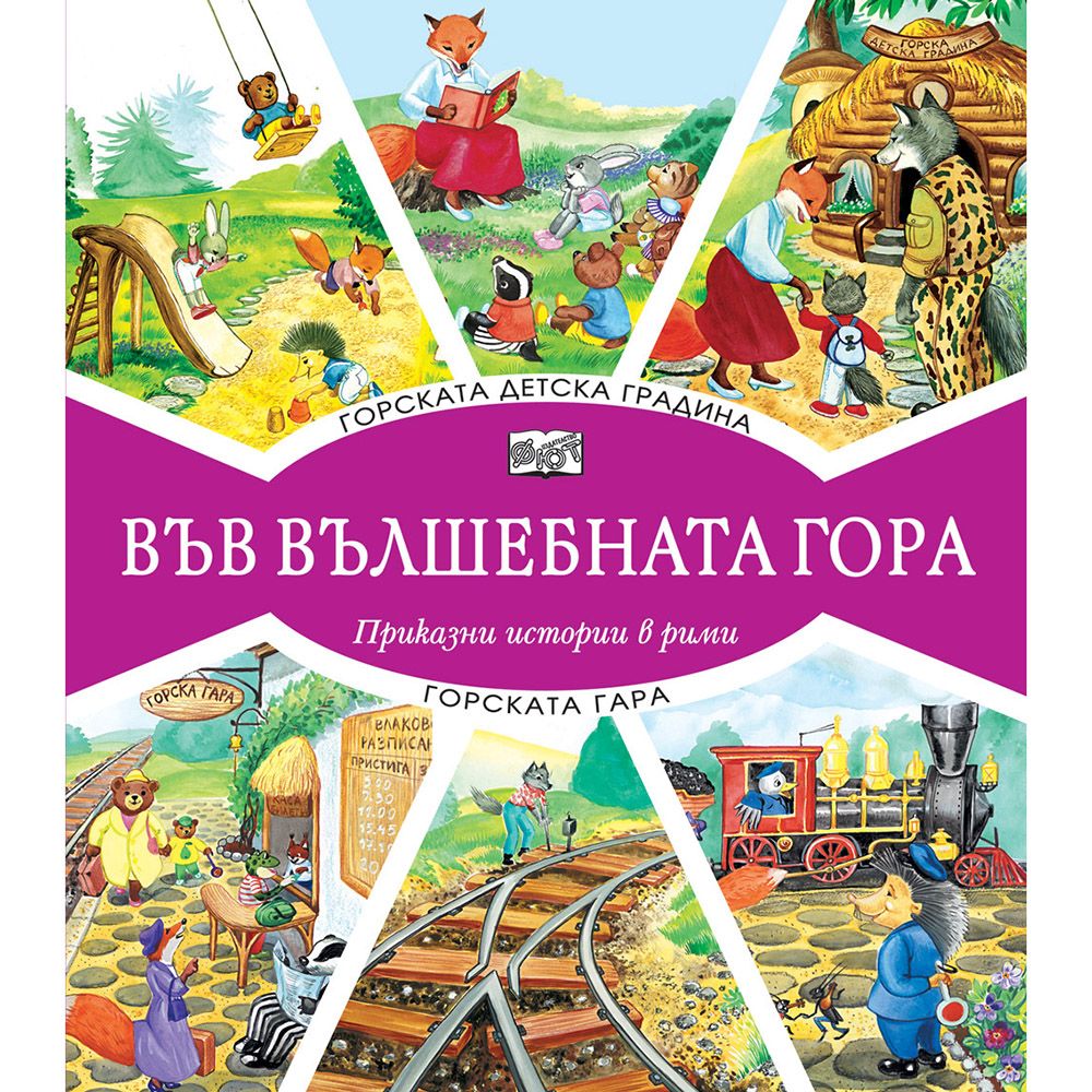 Във вълшебната гора, Горската детска градина, Горската гара, Издателство Фют