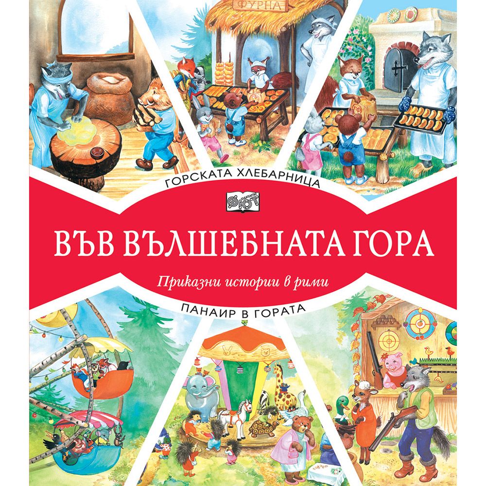 Във вълшебната гора, Горската хлебарница, Панаир в гората, Издателство Фют