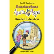 Заговор в Лисабон