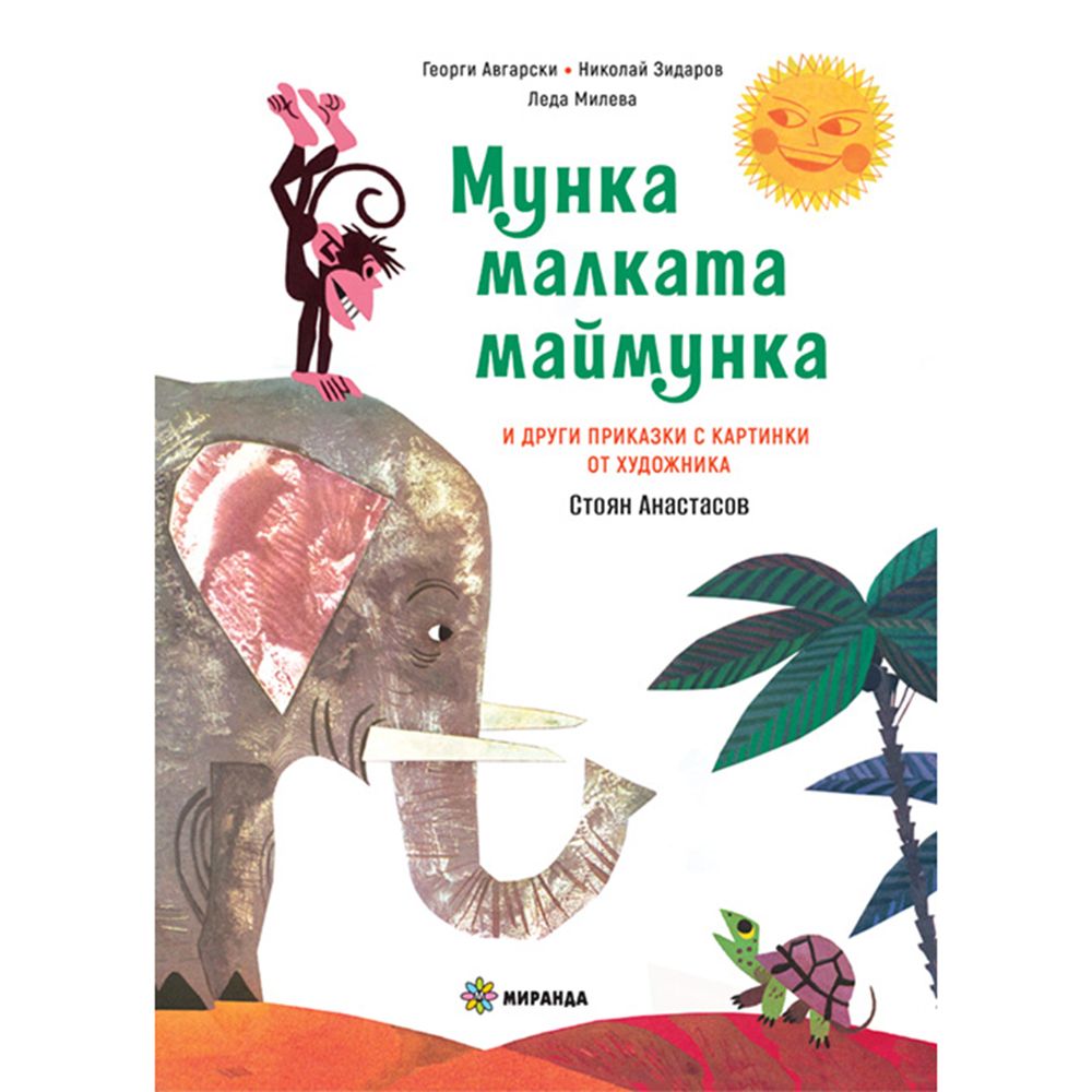 Мунка малката маймунка