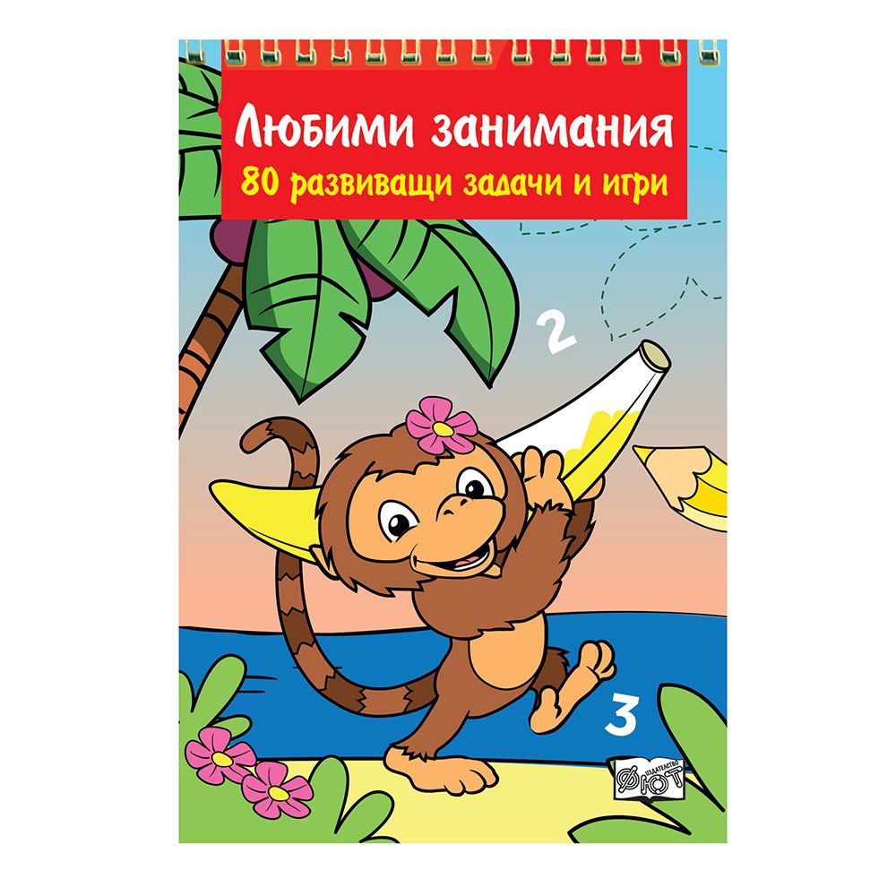 Издателство Фют, Любими занимания - 80 развиващи задачи и игри
