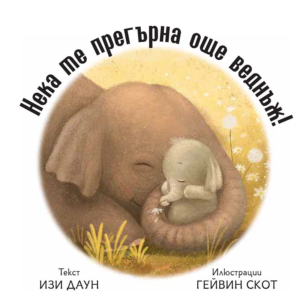 Прегърни ме още веднъж!