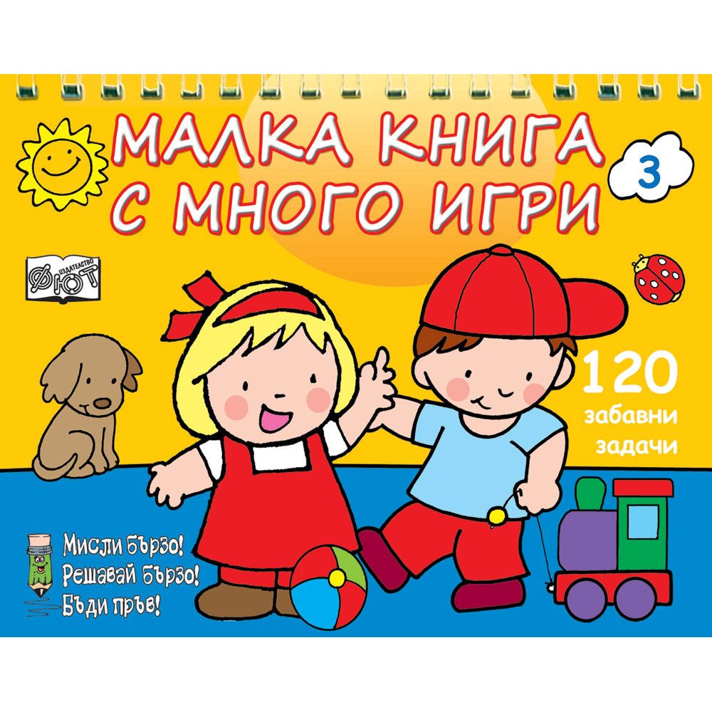 Мисли бързо! Решавай бързо! Бъди пръв!, Малка книга с много игри, жълта, Издателство Фют