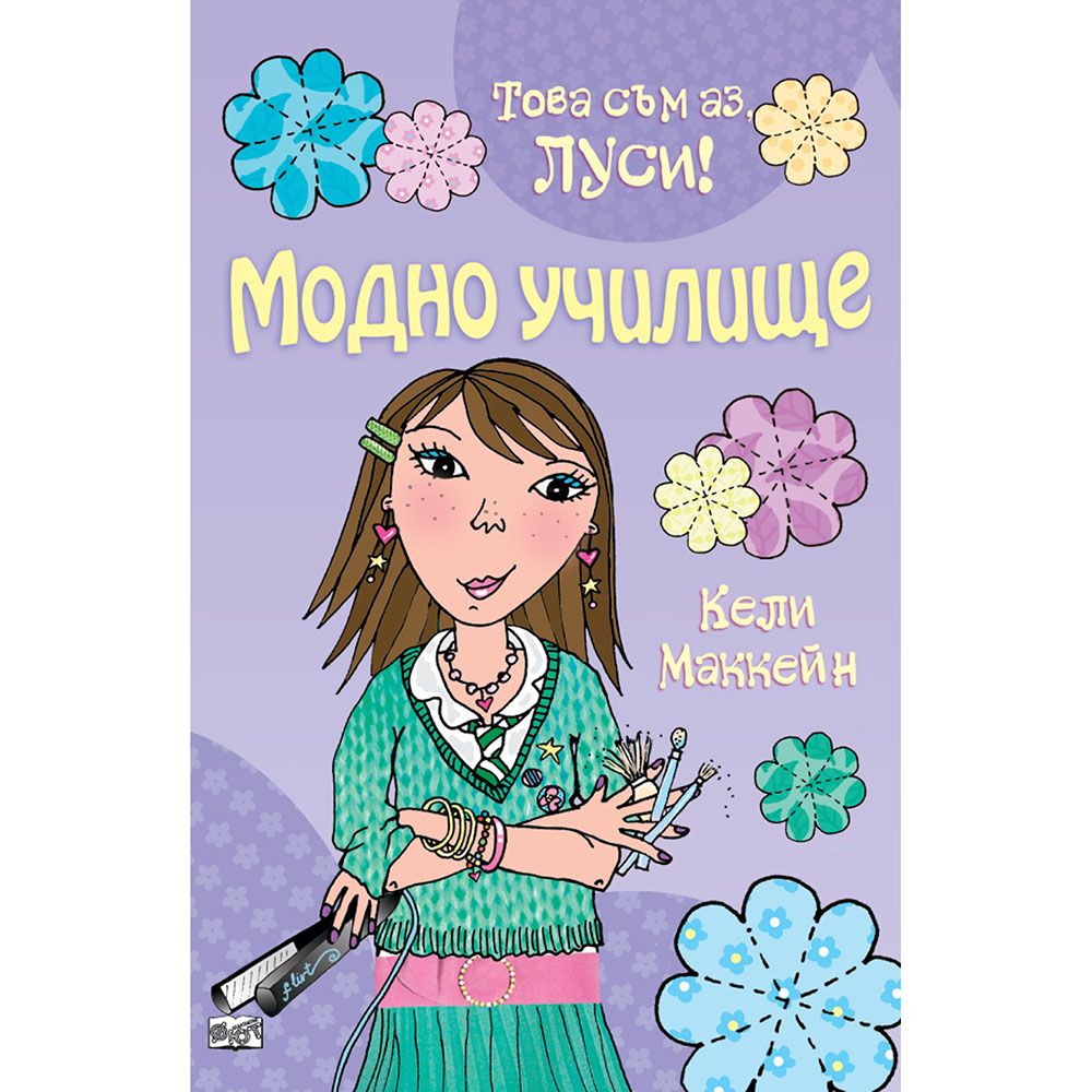 Това съм аз, Луси!, Модно училище, Издателство Фют