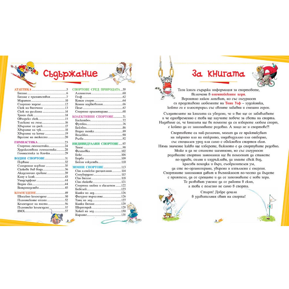 Картинна енциклопедия за спорта