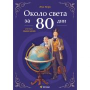Около света за 80 дни