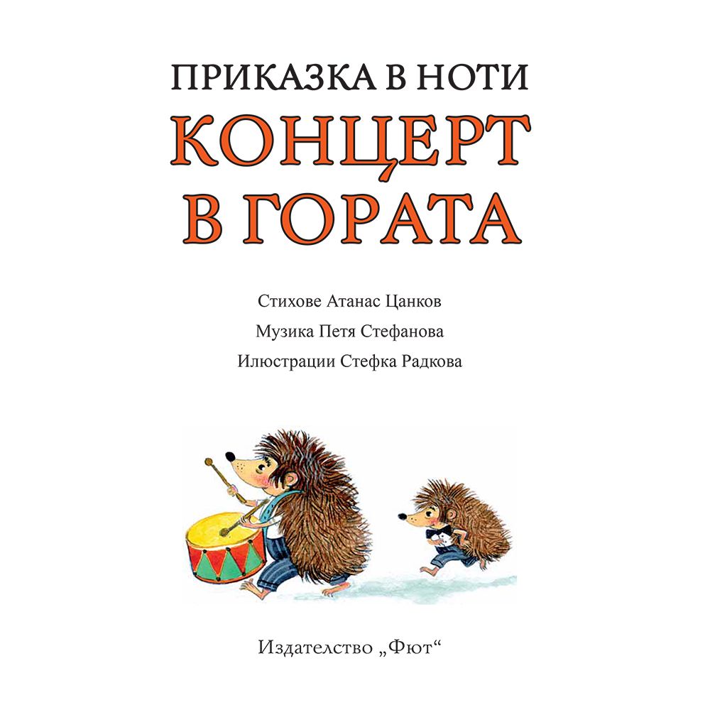 Концерт в гората