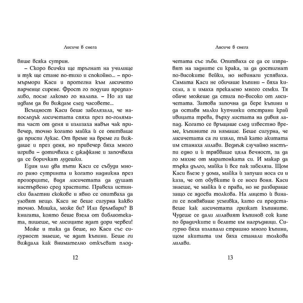 Лисиче в снега