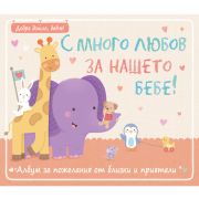 С много любов за нашето бебе!, Албум за пожелания от близки и приятели