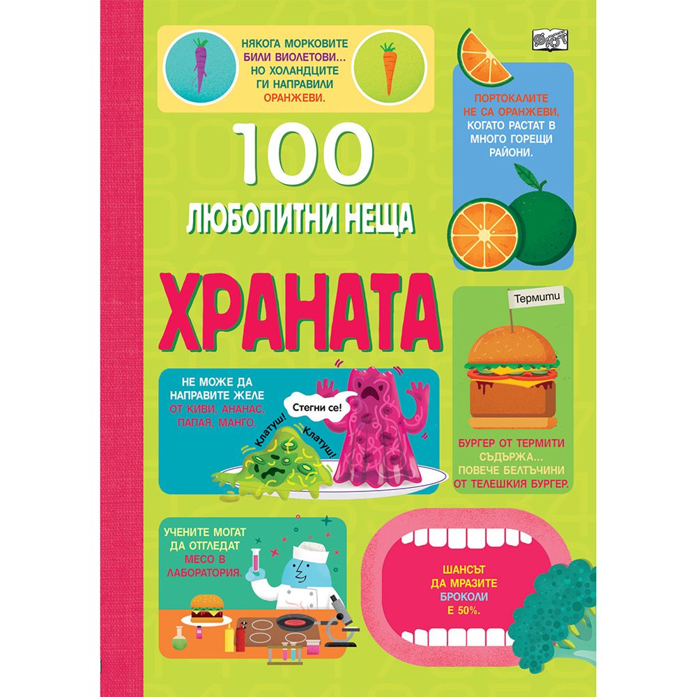 100 любопитни неща, Храната, Издателство Фют