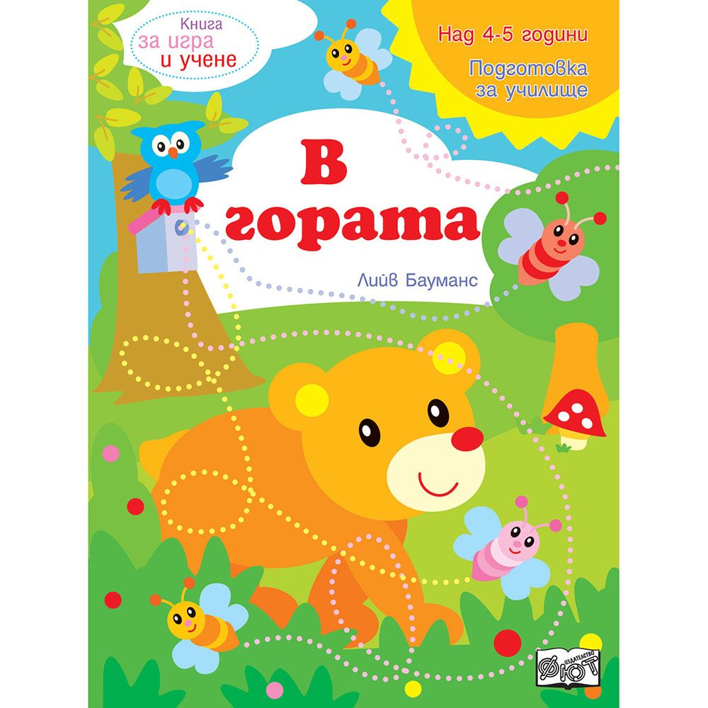 Книга за игра и учене, В гората, Издателство Фют