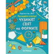 Разгледайте отвътре! Чудният свят на формите