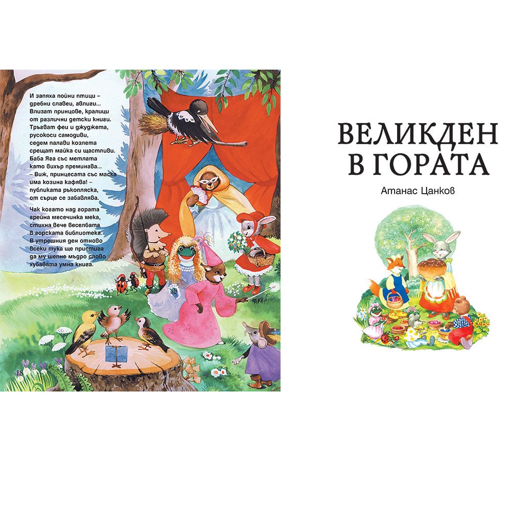 Горската библиотека, Великден в гората