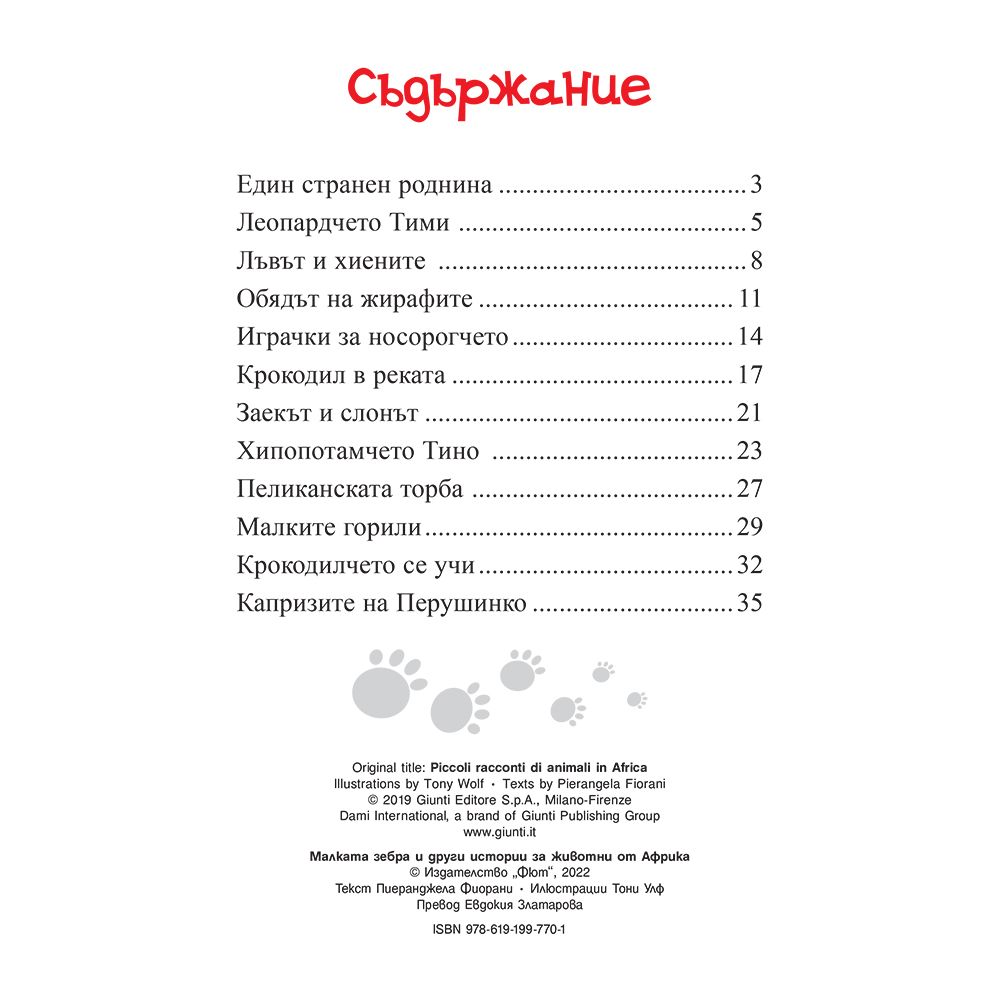 Малката зебра и други истории за животни от Африка