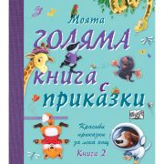Моята голяма книга с приказки, Книга 2