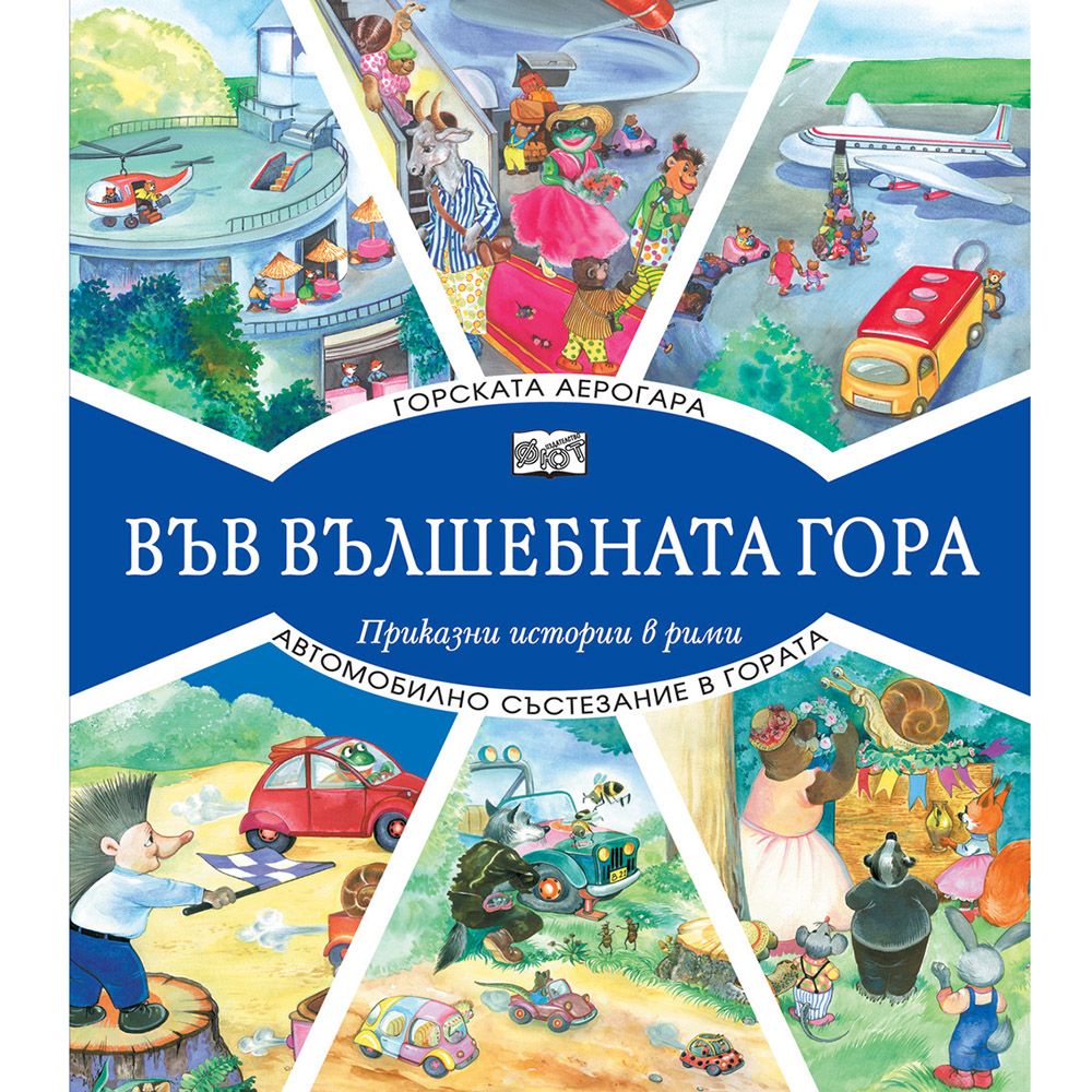 Във вълшебната гора, Горската аерогара, Автомобилно състезание в гората, Издателство Фют