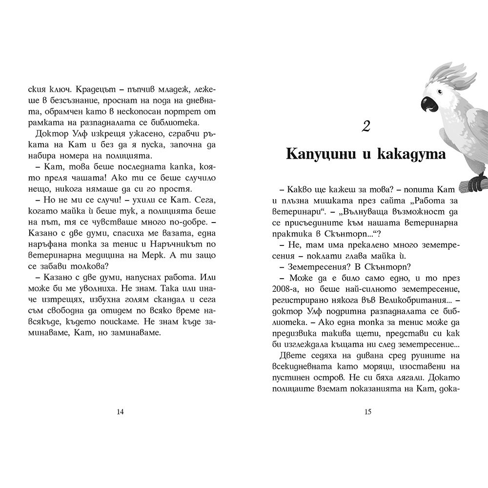 Кат Улф разследва: Загадката на призрачната сова