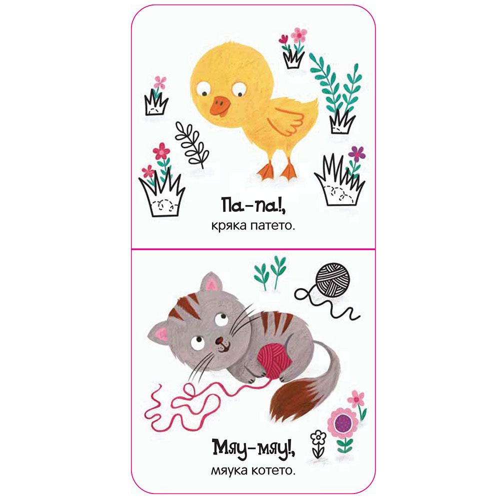 Здравей, мило пате!