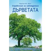 Справочник на наблюдателя, Дърветата