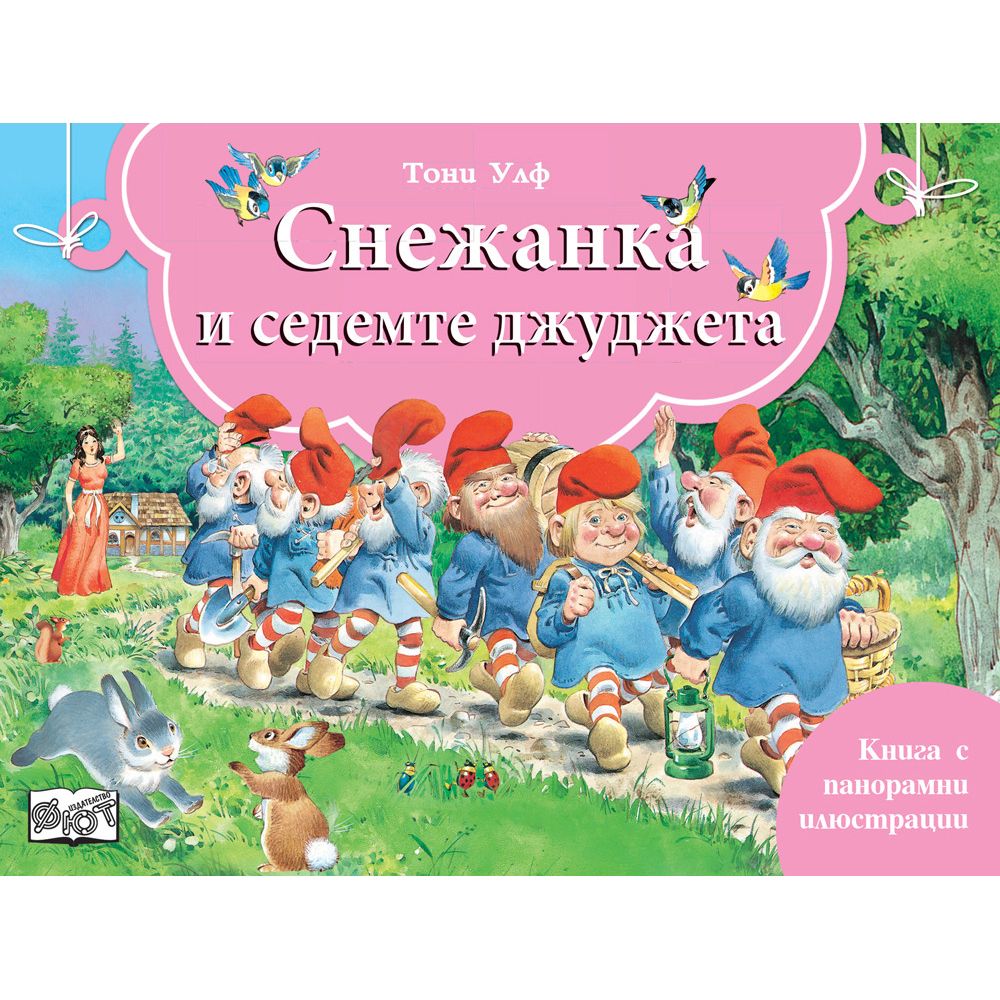 Книжка с панорамни илюстрации, Снежанка и седемте джуджета, Издателство Фют