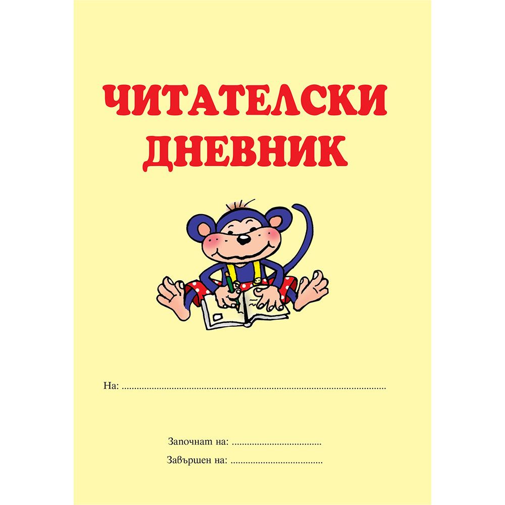 Читателски дневник, червен