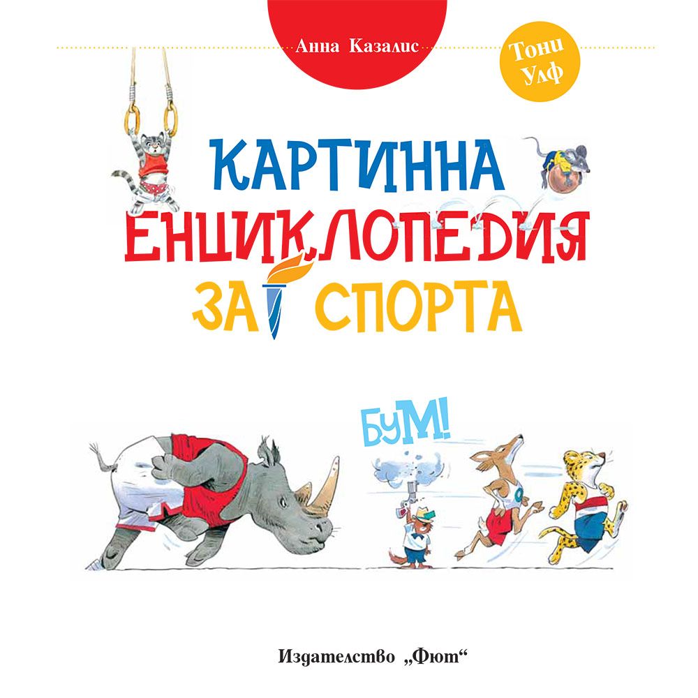Картинна енциклопедия за спорта