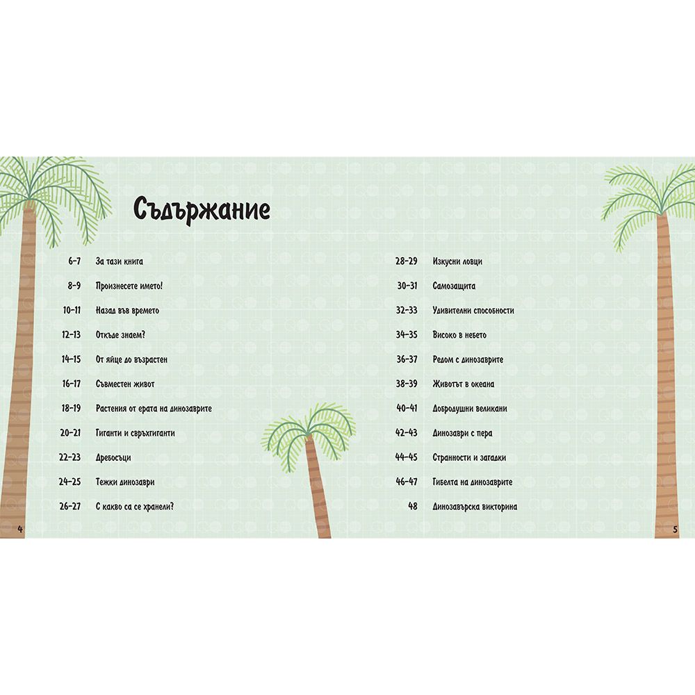 Знаете ли, че...? Динозаврите