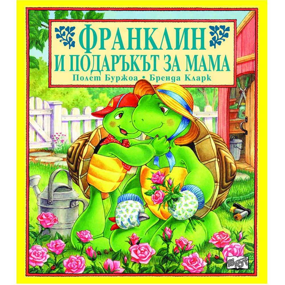 Франклин, Франклин и подаръкът за мама, Издателство Фют