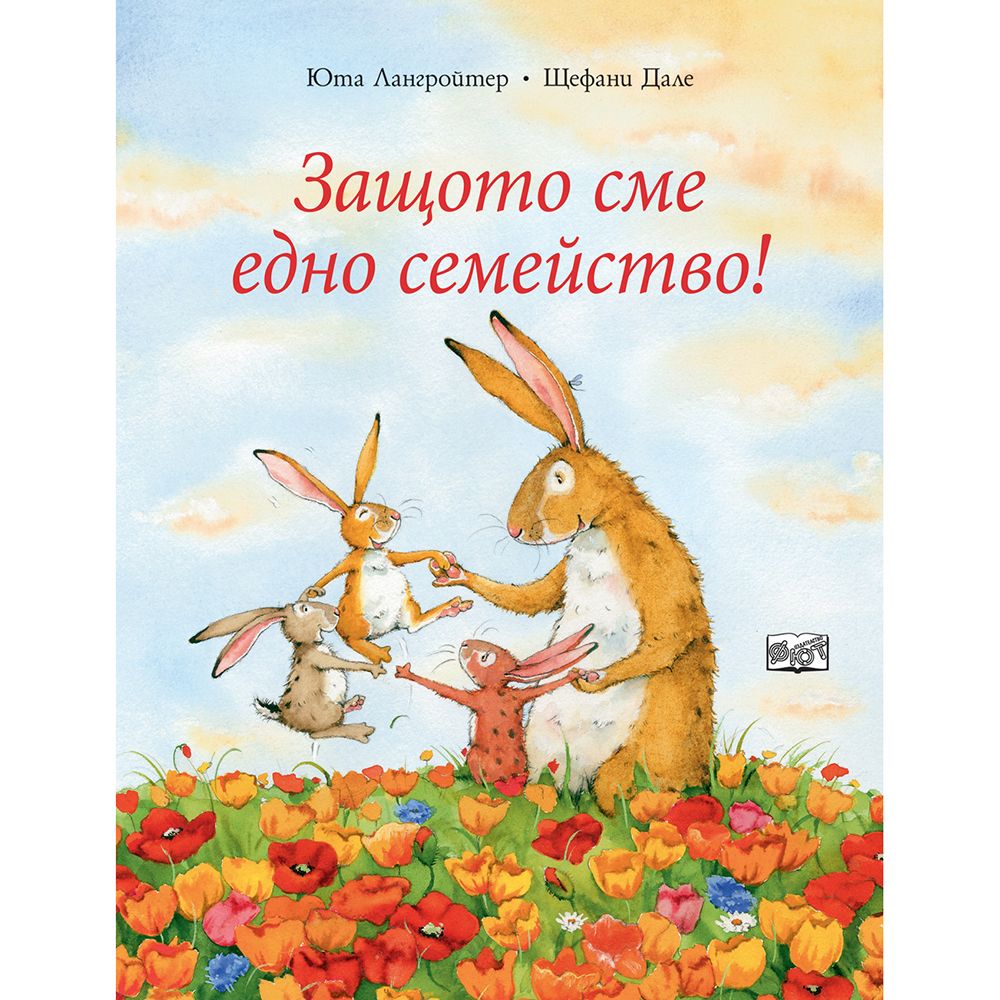 Издателство Фют, Защото сме едно семейство?