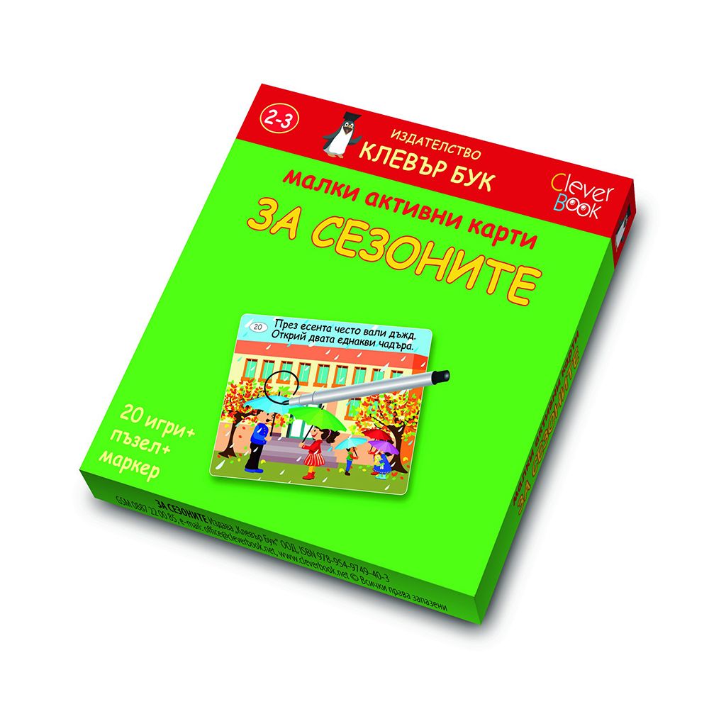 Клевър Бук, Малки активни карти за сезоните