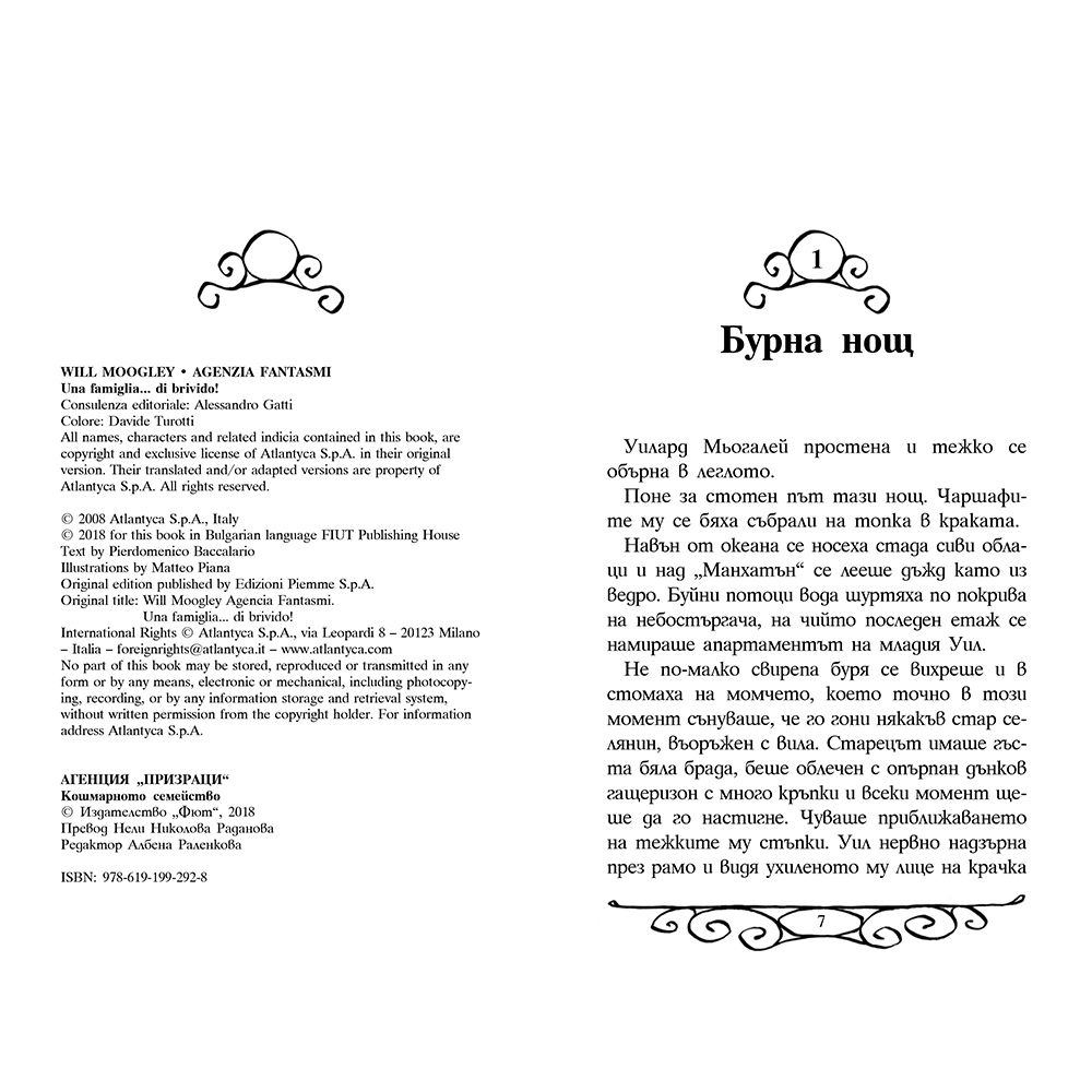 Кошмарното семейство