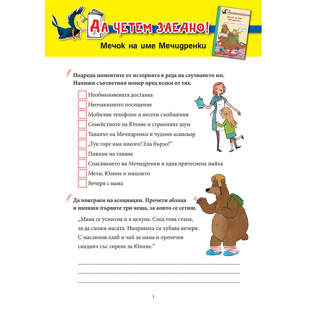 Мечок на име Мечидренки
