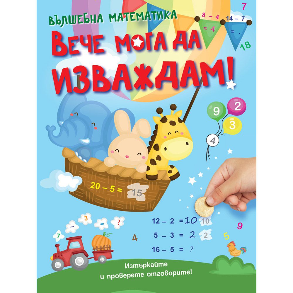 Вълшебна математика, Вече мога да изваждам!, Издателство Фют