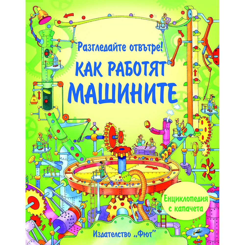 Енциклопедия с капачета, Разгледайте отвътре! Как работят машините, Издателство Фют
