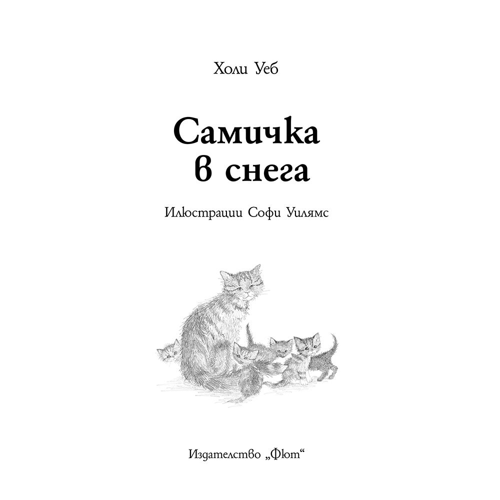 Самичка в снега