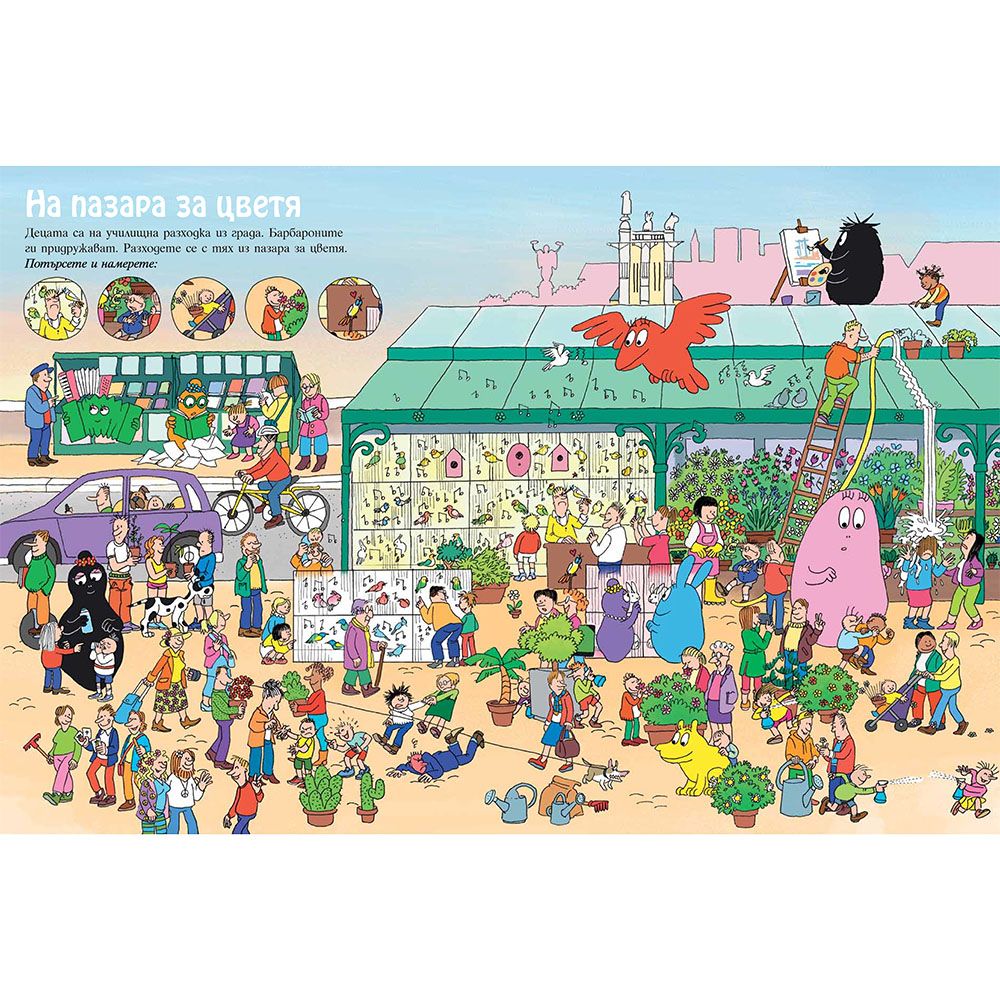 Потърсете и намерете!