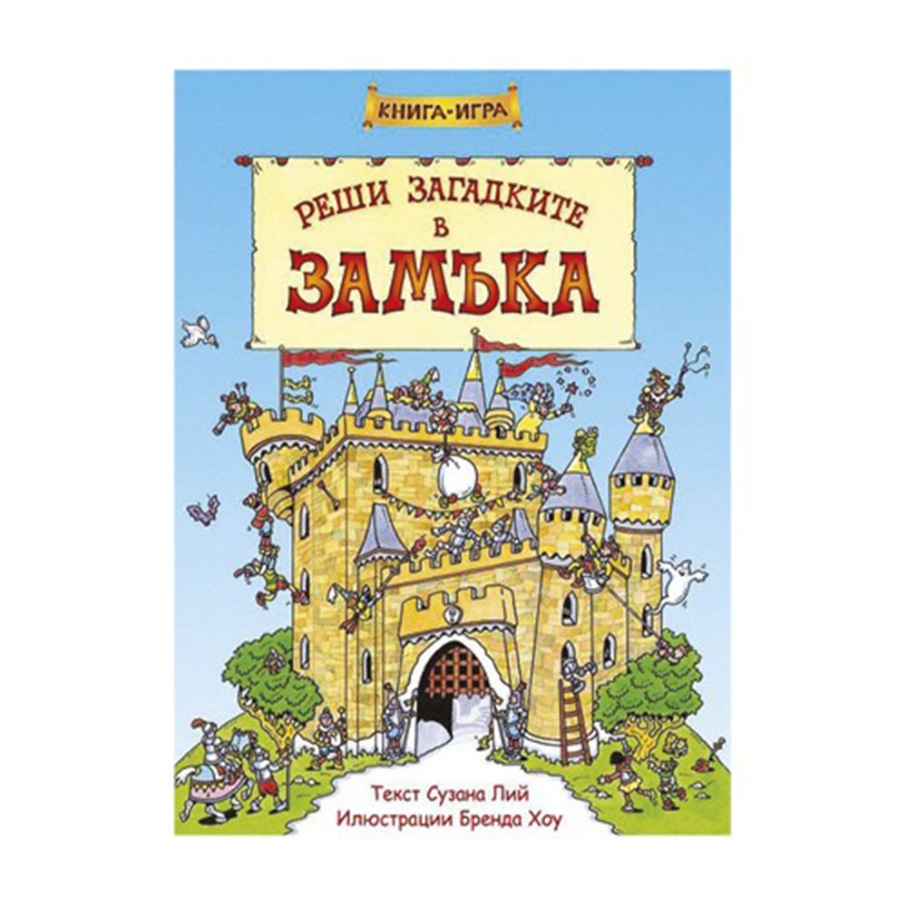 Клевър Бук, Книга-игра, Реши загадките в замъка