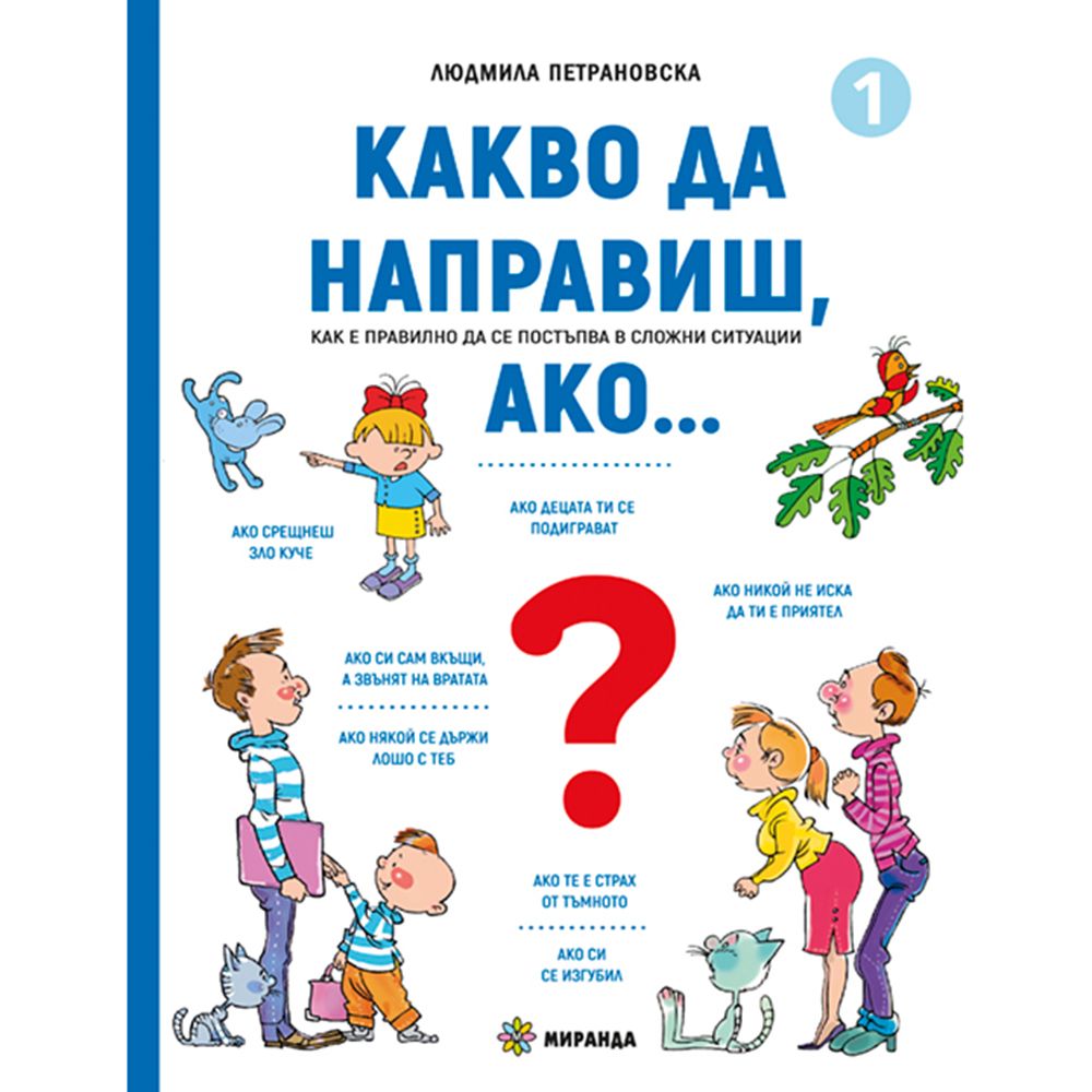 Издателство Миранда, Какво да направиш, ако..., книга 1