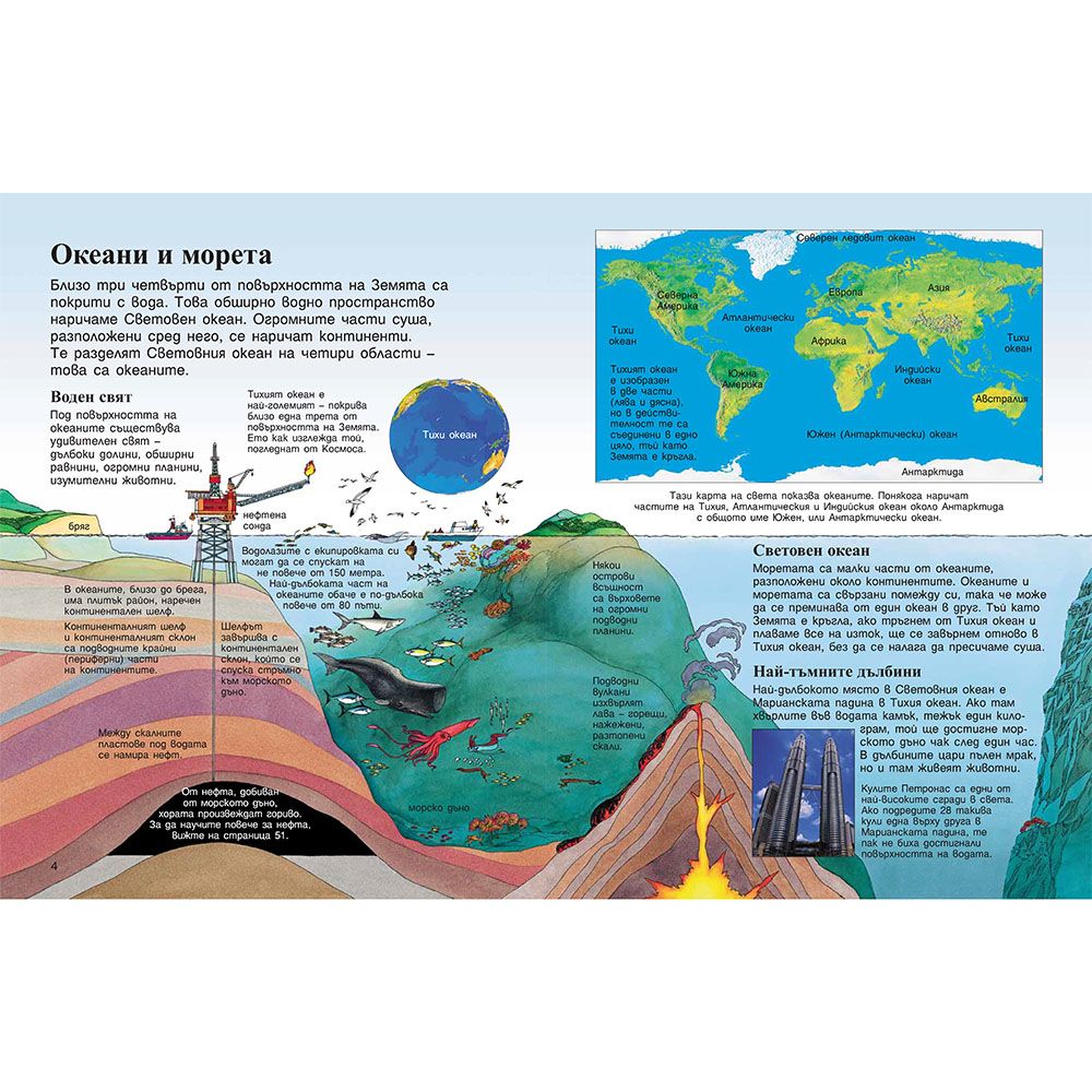 Моята първа енциклопедия за моретата и океаните