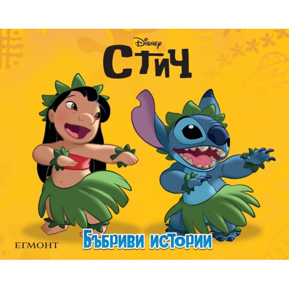 Стич, книга с фигурки за игра